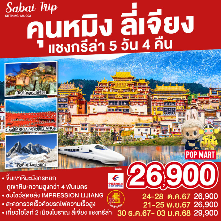 ทัวร์จีน ทัวร์คุนหมิง ลี่เจียง แชงกรีล่า 5 วัน 4 คืน สายการบิน China Eastern (MU)