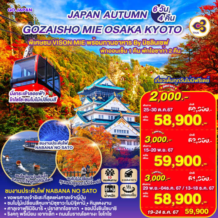 ทัวร์ญี่ปุ่น GOZAISHO MIE OSAKA AUTUMN 6วัน 4คืน โดยสายการบินไทย TG