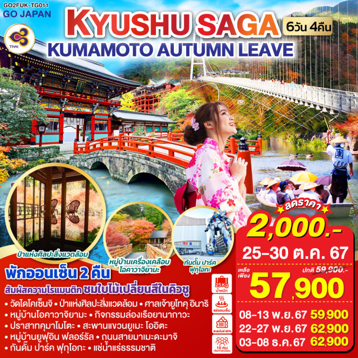 ทัวร์ญี่ปุ่น KYUSHU SAGA KUMAMOTO AUTUMN LEAVE 6วัน 4คืน โดยสายการบินไทย TG