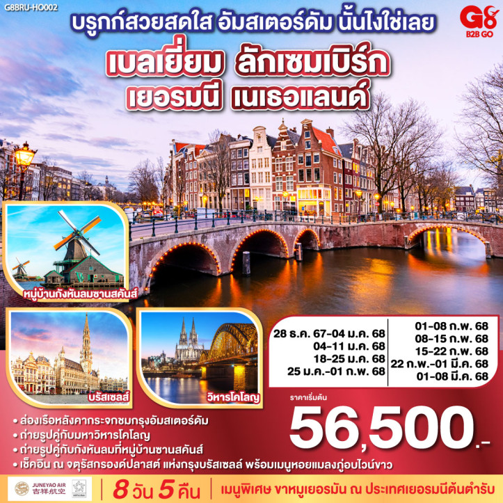 ทัวร์ยุโรป เบลเยี่ยม ลักเซมเบิร์ก เยอรมนี เนเธอแลนด์ 8 วัน 5 คืน โดยสายการบิน JUNEYAO AIRLINES