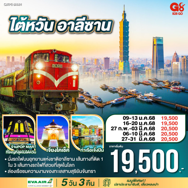 ทัวร์ไต้หวัน อาลีซาน 5วัน 3คืน โดยสายการบิน EVA AIR BR