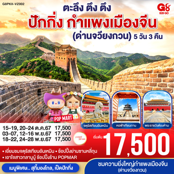 ทัวร์จีน ปักกิ่ง กำแพงเมืองจีน ด่านจวียงกวน 5วัน 3คืน โดยสายการบินไทยเวียตเจ็ทแอร์ VZ