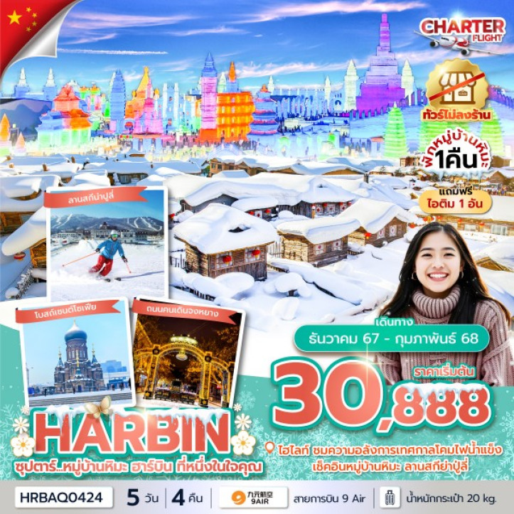 ทัวร์จีน ฮาร์บิน พักหมู่บ้านหิมะ ไม่ลงร้าน 5 วัน 4 คืน โดยสายการบิน 9Air