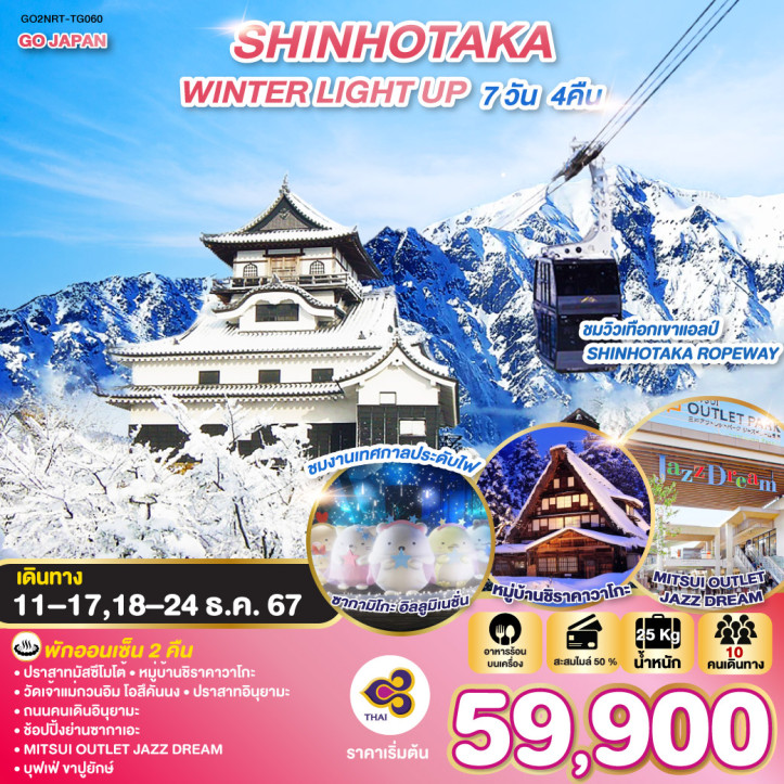 ทัวร์ญี่ปุ่น SHINHOTAKA WINTER LIGHT UP 7วัน 4คืน โดยสายการบินไทย TG