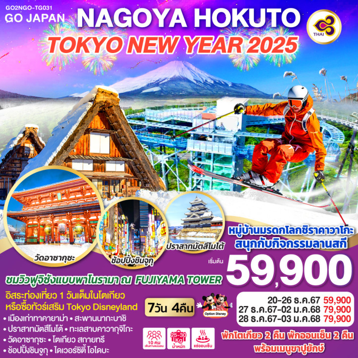 ทัวร์ญี่ปุ่น NEW YEAR 2025 NAGOYA HOKUTO TOKYO 7วัน 4คืน โดยสายการบินไทย TG