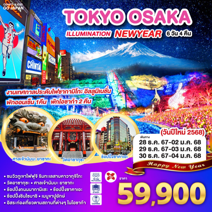 ทัวร์ญี่ปุ่น NEW YEAR 2025 TOKYO OSAKA ILLUMINATION  6วัน 4คืน โดยสายการบิน AirAsia X XJ