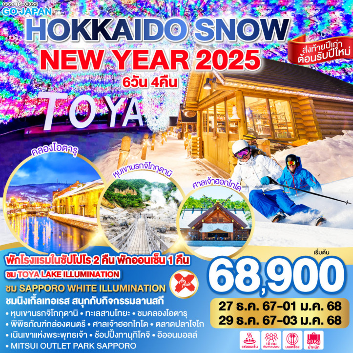 ทัวร์ญี่ปุ่น NEW YEAR 2025 HOKKAIDO SNOW 6วัน 4คืน โดยสายการบิน AirAsia X XJ