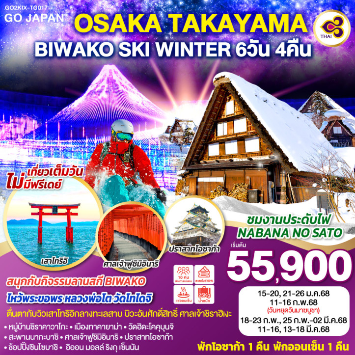 ทัวร์ญี่ปุ่น โอซาก้า ทาคายาม่า BIWAKO SKI WINTER 6วัน 4คืน โดยสายการบินไทย TG