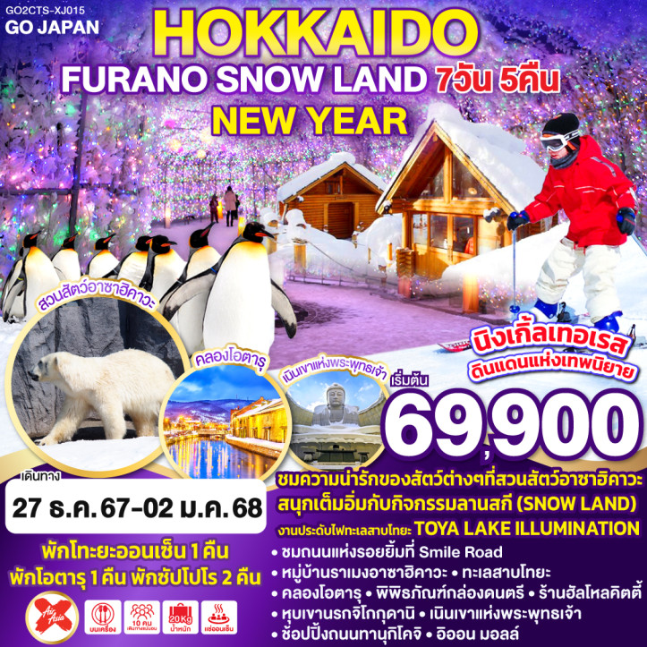 ทัวร์ญี่ปุ่น ฮอกไกโด New Year 2025 FURANO SNOW LAND 7วัน 5คืน โดยสายการบิน AirAsia X XJ