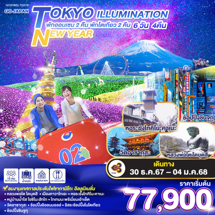 ทัวร์ญี่ปุ่น โตเกียว NEW YEAR 2025 ILLUMINATION  6วัน 4คืน โดยสายการบินไทย TG