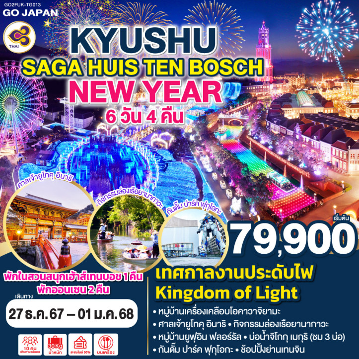 ทัวร์ญี่ปุ่น NEW YEAR 2025 KYUSHU SAGA HUIS TEN BOSCH 6วัน 4คืน โดยการบินไทย TG