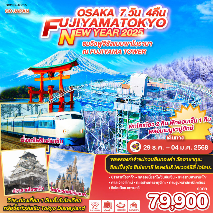 ทัวร์ญี่ปุ่น โอซาก้า NEW YEAR 2025 FUJIYAMA TOKYO 7วัน 4คืน โดยการบินไทย TG