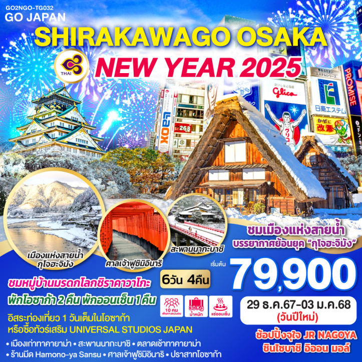 ทัวร์ญี่ปุ่น NEW YEAR 2025 ชิราคาวาโกะ โอซาก้า 6วัน 4คืน โดยการบินไทย TG