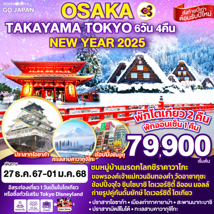 ทัวร์ญี่ปุ่น NEW YEAR 2025 โอซาก้า ทาคายาม่า โตเกียว 6วัน 4คืน โดยการบินไทย TG