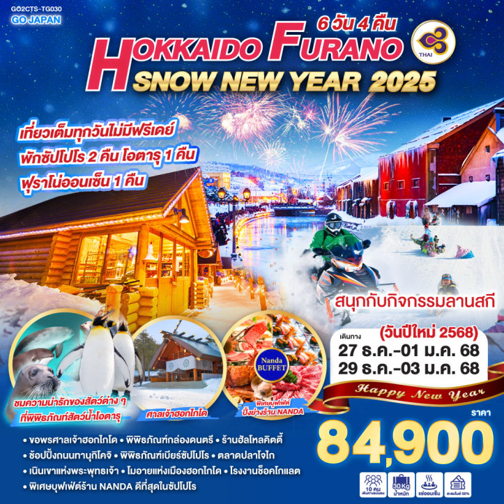 ทัวร์ญี่ปุ่น NEW YEAR 2025 ฮอกไกโด FURANO SNOW 6วัน 4คืน โดยการบินไทย TG