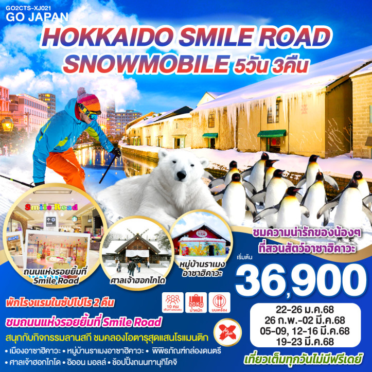 ทัวร์ญี่ปุ่น ฮอกไกโด SMILE ROAD SNOWMOBILE 5วัน 3คืน โดยสายการบิน AirAsia X XJ