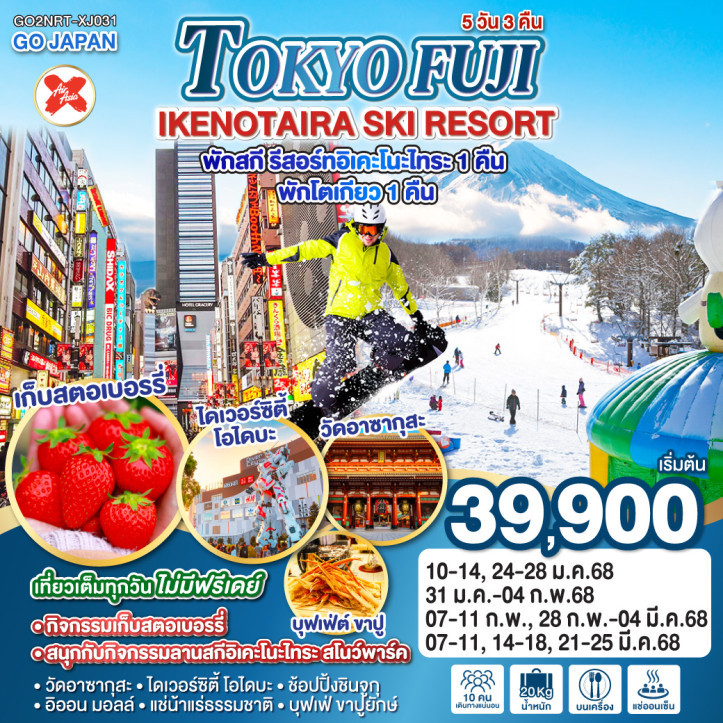 ทัวร์ญี่ปุ่น โตเกียว ฟูจิ IKENOTAIRA SKI RESORT 5วัน 3คืน โดยสายการบิน AirAsia X XJ