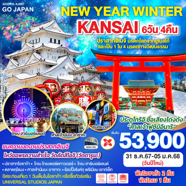 ทัวร์ญี่ปุ่น NEW YEAR 2025 WINTER KANSAI 6วัน 4คืน โดยสายการบิน AirAsia X XJ