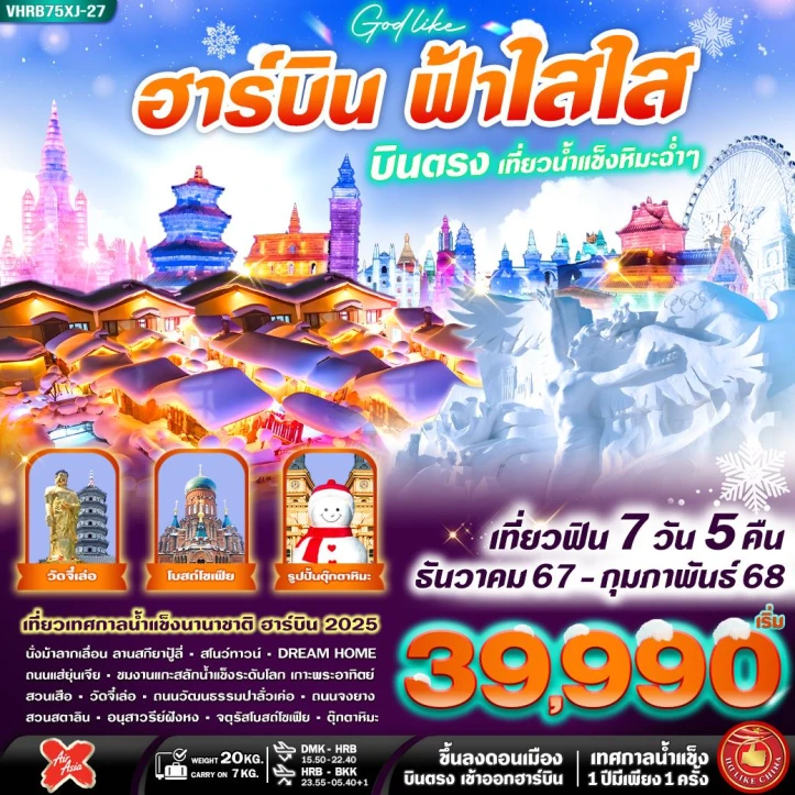 ทัวร์จีน ฮาร์บิน บินตรงแล้ว เทศกาลน้ำแข็ง 7วัน 5คืน โดยสายการบิน Thai AirAsia X XJ