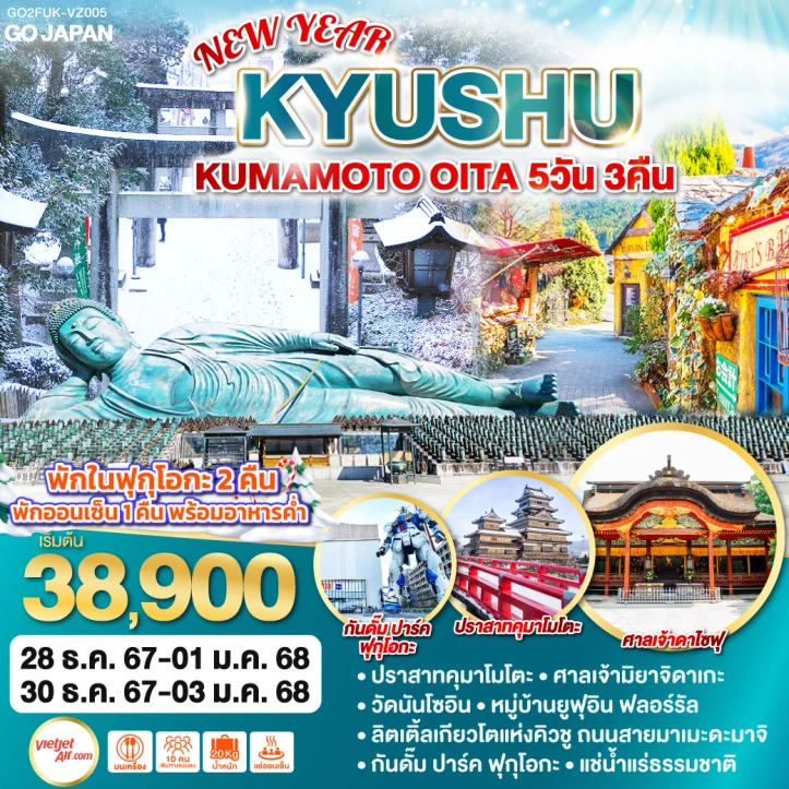 ทัวร์ญี่ปุ่น NEW YEAR 2025 KYUSHU KUMAMOTO OITA 5วัน 3คืน โดยสายการบิน Vietjet Air VZ