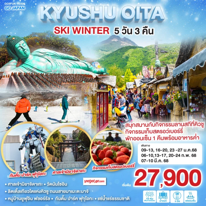 ทัวร์ญี่ปุ่น KYUSHU OITA SKI WINTER 5วัน 3คืน โดยสายการบิน Vietjet Air VZ