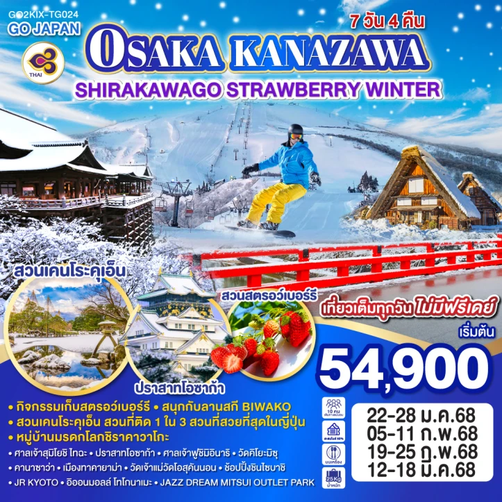 ทัวร์ญี่ปุ่น OSAKA KANAZAWA SHIRAKAWAGO STRAWBERRY WINTER 7วัน 4คืน โดยสายการบินไทย TG