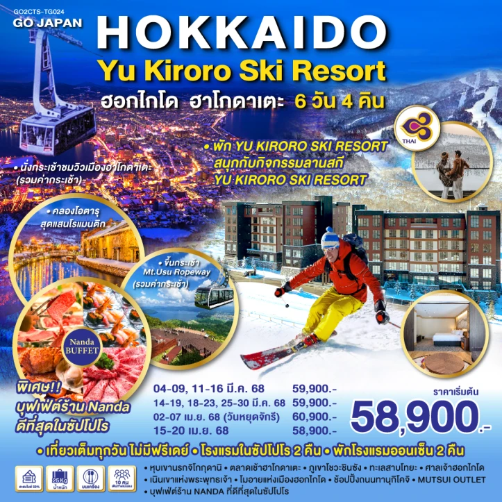 ทัวร์ญี่ปุ่น ฮอกไกโด HAKODATE YU KIRORO SKI RESORT 6วัน 4คืน โดยสายการบินไทย TG