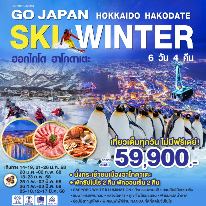 ทัวร์ญี่ปุ่น ฮอกไกโด HAKODATE SKI WINTER 6วัน 4คืน โดยสายการบินไทย TG