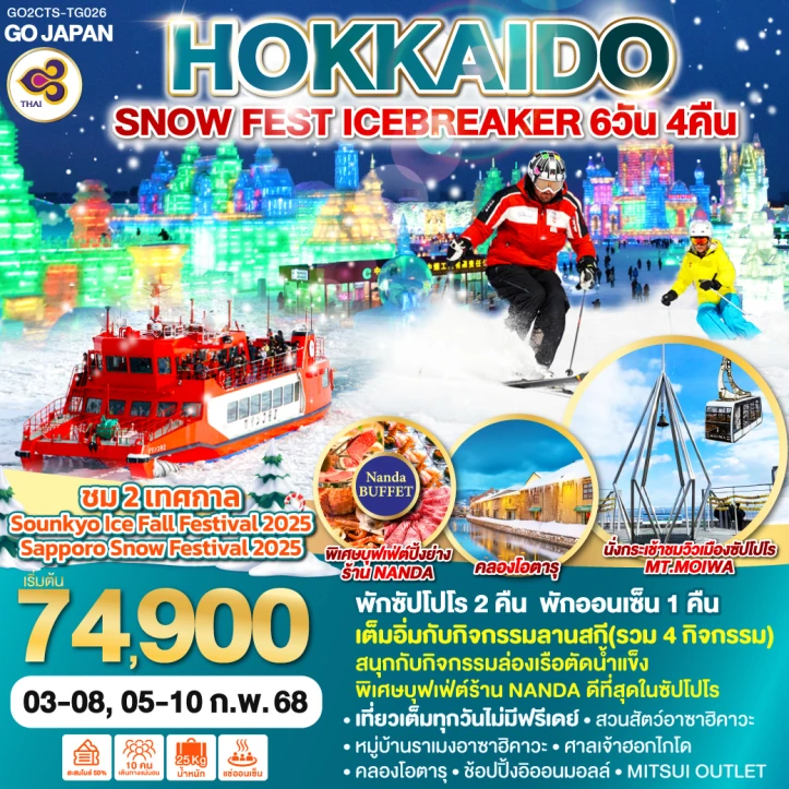 ทัวร์ญี่ปุ่น ฮอกไกโด SNOW FEST ICEBREAKER 6วัน 4คืน โดยสายการบินไทย TG