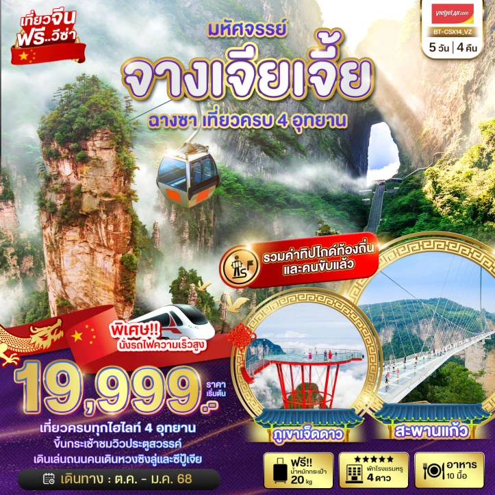 ทัวร์จีน ฉางซา จางเจียเจี้ย เที่ยวครบ 4 อุทยาน 5 วัน 4 คืน โดยสายการบิน Vietjet Air VZ