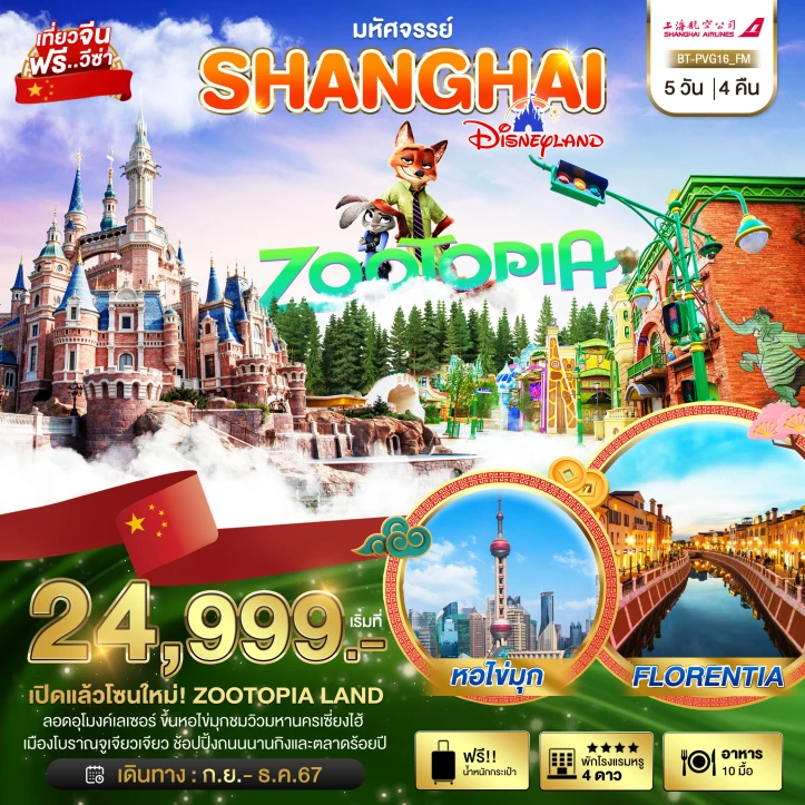 ทัวร์จีน เซี่ยงไฮ้ Disneyland รวมค่าเข้าแล้ว 5วัน 4 คืน โดยสายการบิน Shanghai Airlines FM