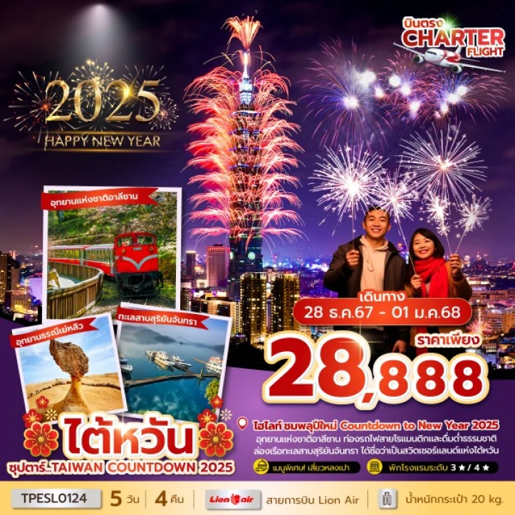 ทัวร์ไต้หวัน New Year 2025 ชมพลุปีใหม่ 5วัน 4คืน โดยสายการบิน Lion Air SL