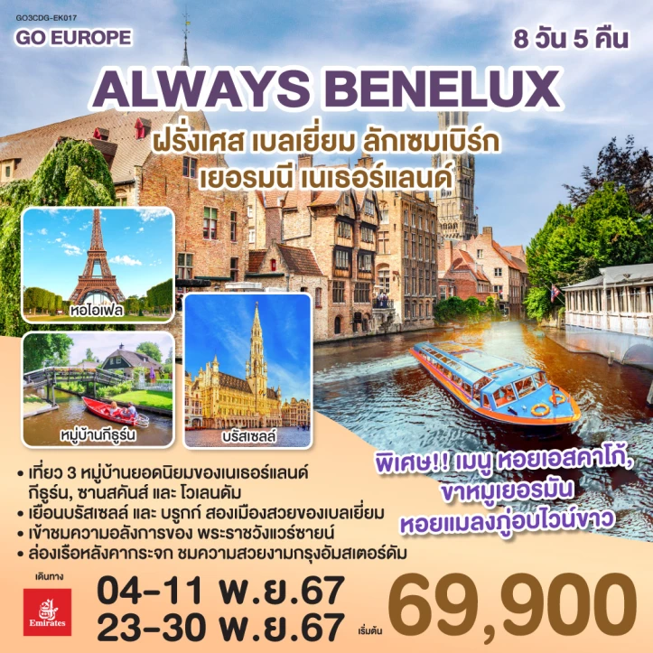 ทัวร์ยุโรป Benelux ฝรั่งเศส เบลเยี่ยม ลักเซมเบิร์ก เยอรมนี เนเธอร์แลนด์ 8วัน 5คืน โดยสายการบิน EMIRATES EK