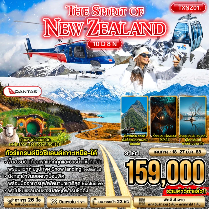 ทัวร์นิวซีแลนด์ THE SPIRIT OF NEW ZEALAND 10วัน 8คืน โดยสายการบิน Qantas Airlines QF