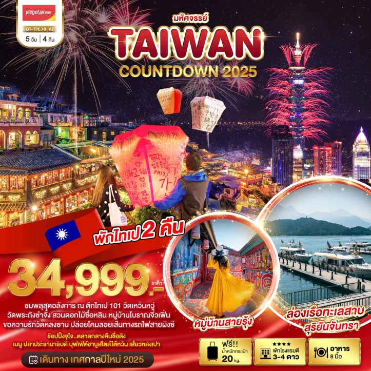 ทัวร์ไต้หวัน COUNTDOWN 2025 ปีใหม่ 5 วัน 4 คืน โดยสายการบิน Vietjet Air VZ