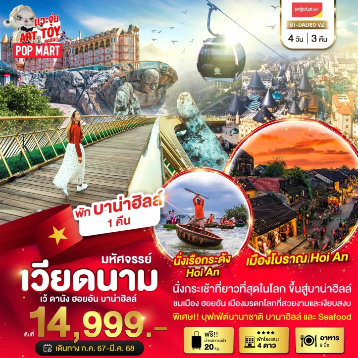 ทัวร์เวียดนาม บาน่าฮิลล์ ดานัง ฮอยอัน พักบาน่าฮิลล์ 4วัน 3คืน โดยสายการบิน Vietjet Air VZ