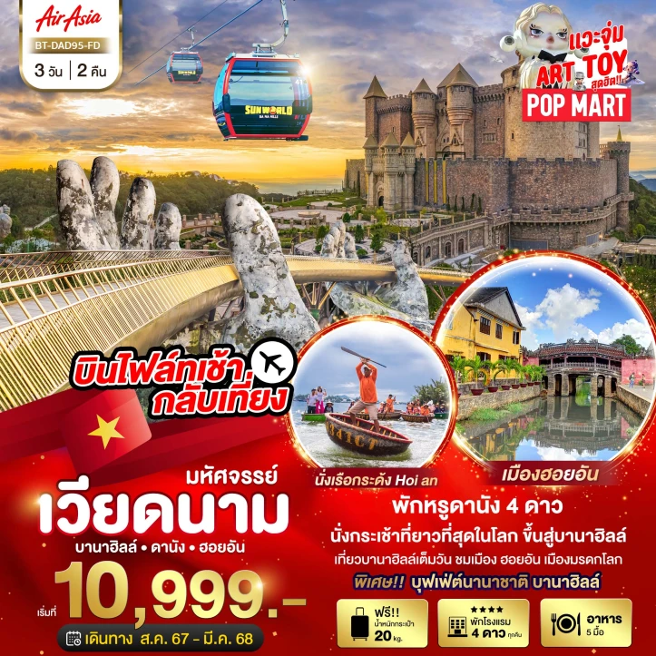 ทัวร์เวียดนาม ดานัง ฮอยอัน นั่งเรือกระด้ง บาน่าฮิลล์ 3วัน 2คืน โดยสายการบิน AirAsia FD