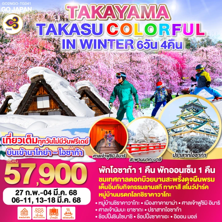 ทัวร์ญี่ปุ่น ทาคายาม่า TAKASU COLORFUL IN WINTER 6วัน 4คืน โดยสายการบินไทย TG