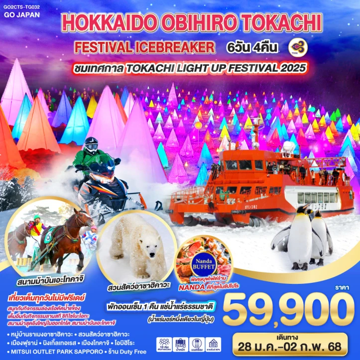 ทัวร์ญี่ปุ่น ฮอกไกโด OBIHIRO TOKACHI FESTIVAL ICEBREAKER 6วัน 4คืน โดยสายการบินไทย TG