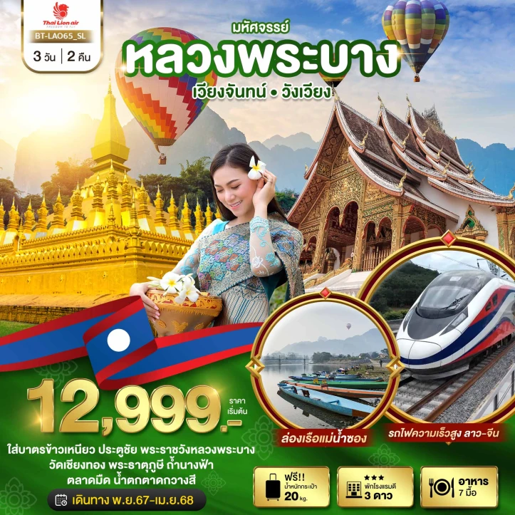 ทัวร์ประเทศลาว หลวงพระบาง เวียงจันทน์ วังเวียง กุ้ยหลินแห่งเมืองลาว 3วัน 2คืน โดย Lion Air SL