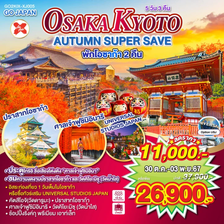 ทัวร์ญี่ปุ่น OSAKA KYOTO AUTUMN WINTER 5วัน 3คืน โดยสายการบินไทยแอร์เอเชีย เอ็กซ์ XJ