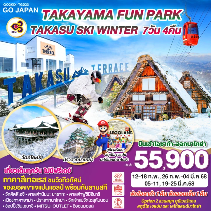 ทัวร์ญี่ปุ่น โอซาก้า ยูนิเวอร์แซลสตูดิโอเจแปน เลโก้แลนด์นาโกย่า  TAKASU SKI WINTER 7วัน 4คืน โดยสายการบินไทย TG