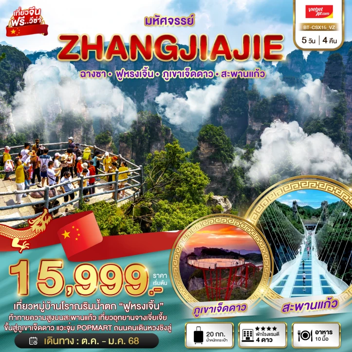 ทัวร์จีน ฉางซา ฟูหรงเจิ้น ภูเขาเจ็ดดาว สะพานแก้ว 5วัน 4คืน โดยสายการบิน Vietjet Air VZ