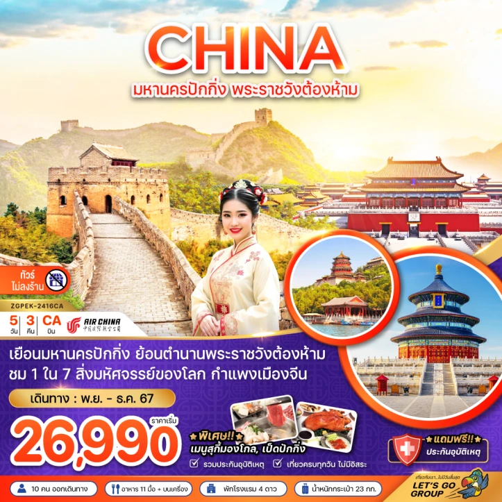 ทัวร์จีน มหานครปักกิ่ง พระราชวังต้องห้าม กำแพงเมืองจีน (ไม่ลงร้าน) 5วัน 3คืน โดยสายการบิน Air China