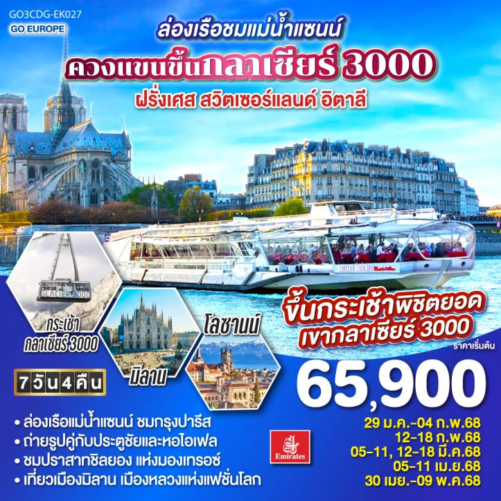 ทัวร์ยุโรป ล่องเรือชมแม่น้ำแซนน์ ขึ้นกลาเซียร์ 3000 ฝรั่งเศส สวิตเซอร์แลนด์ อิตาลี 7วัน 4คืน โดยสายการบิน EMIRATES EK