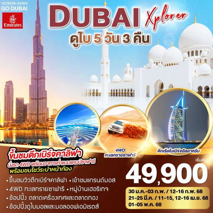 ทัวร์สหรัฐอาหรับเอมิเรตส์ ทัวร์ดูไบ 5วัน 3คืน โดยสายการบิน Emirates EK