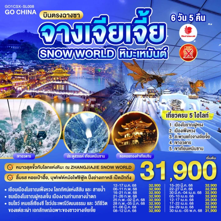 ทัวร์จีน บินตรงฉางซา ฉางเต๋อ จางเจียเจี้ย SNOW WORLD หิมะเหมันต์ เที่ยวครบ5ไฮไลท์ 6วัน 5คืน โดยไทยไลออนแอร์ (SL)