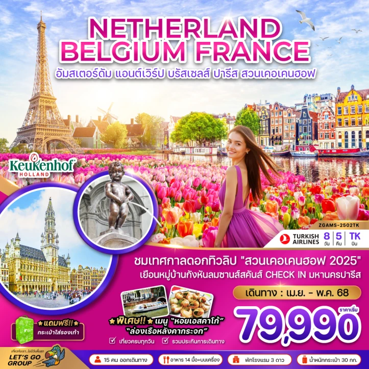 ทัวร์ยุโรป เนเธอร์แลนด์ เบลเยี่ยม ฝรั่งเศส KEUKENHOF 8วัน 5คืน โดยสายการบิน Turkish Airlines TK