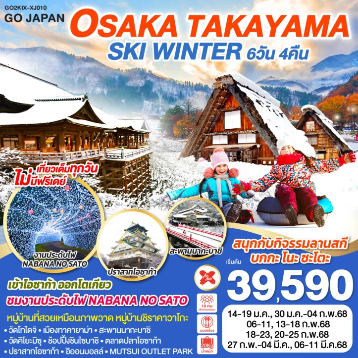 ทัวร์ญี่ปุ่น โอซาก้า SHIRAKAWAGO SKI WINTER 6วัน 4คืน โดยสายการบินไทยแอร์เอเชีย เอ็กซ์ XJ