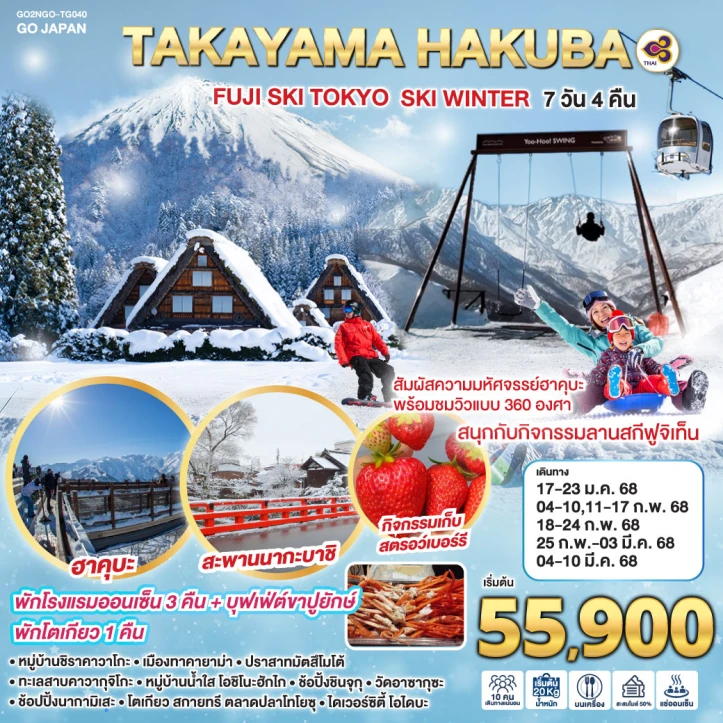 ทัวร์ญี่ปุ่น TAKAYAMA HAKUBA FUJI SKI TOKYO WINTER 7วัน 4คืน โดยสายการบิน Thai Airways TG